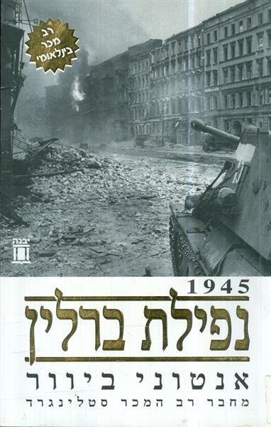 1945 נפילת ברלין
