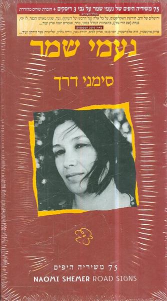 נעמי שמר סימני דרך 75 משיריה היפים של נעמי שמר