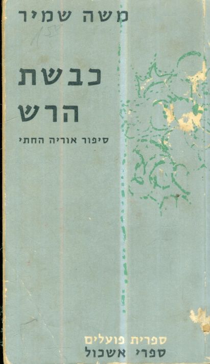 כבשת הרש: סיפור אוריה החתי