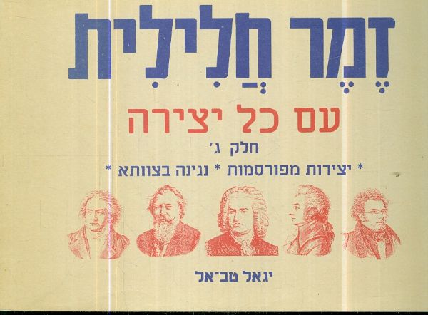זמר חלילית עם כל יצירה חלק ג
