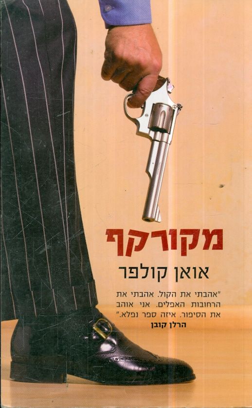 מקורקף