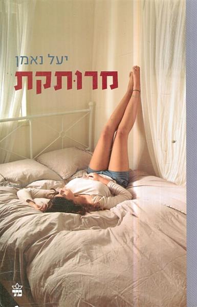 מרותקת מאת יעל נאמן