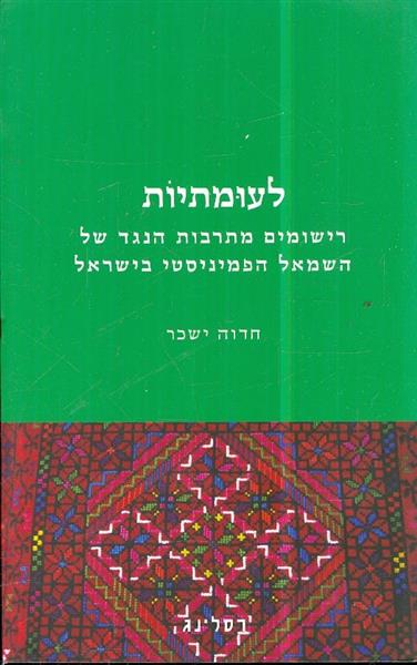 לעומתיות רישומים מתרבות הנגד של השמאל הפמיניסטי בי