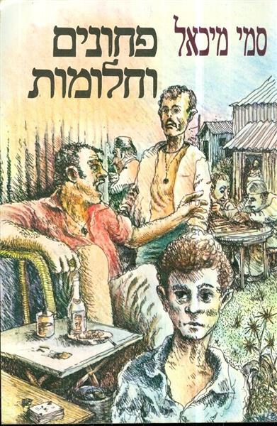 פחונים וחלומות