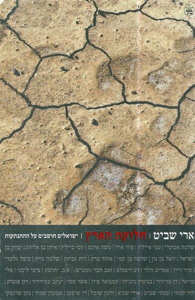 חלוקת הארץ ישראלים חושבים על התנתקות