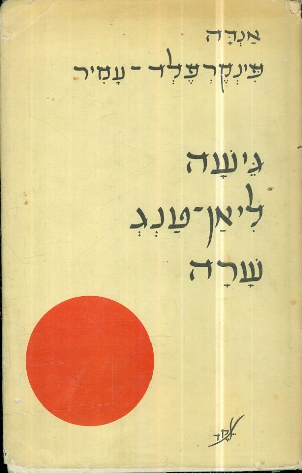גישה ליאן טנג שרה
