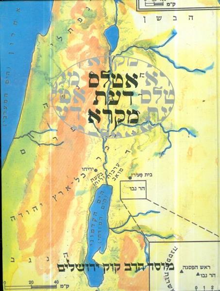 אטלס דעת מקרא מוסד הרב קוק