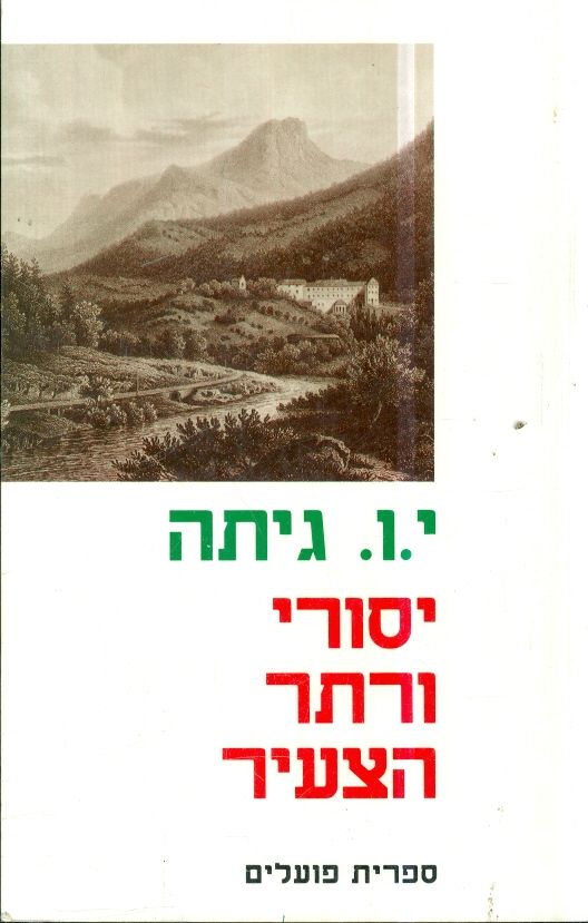 יסורי ורתר הצעיר