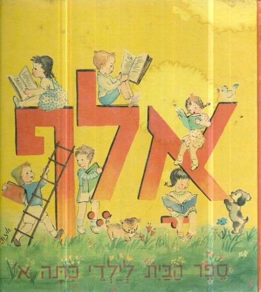 אלף ספר הבית לילדי כתה א
