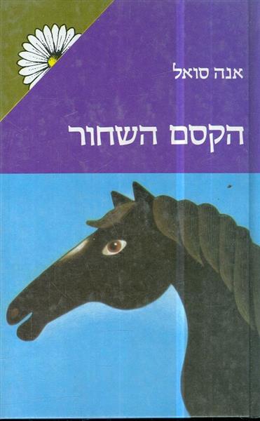 הקסם השחור