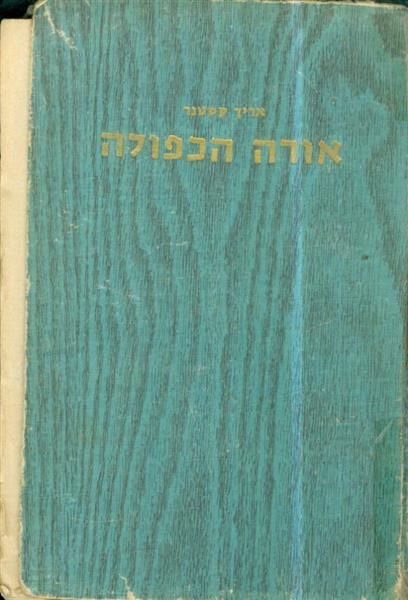 אורה הכפולה
