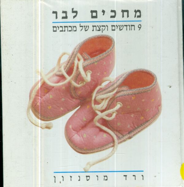 מחכים לבר 9 חודשים וקצת של מכתבים