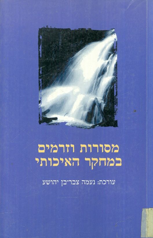 מסורות וזרמים במחקר האיכותי