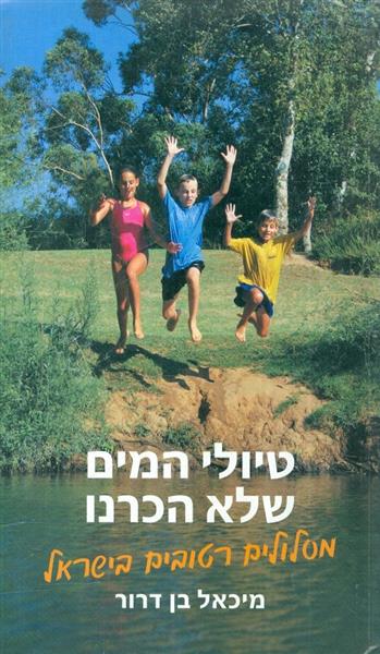 טיולי המים שלא הכרנו