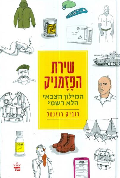 שירת הפזמניק המילון הצבאי הלא רשמי