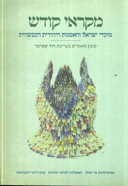 מקראי קודש מועדי ישראל והאנות היהודית העכשווית