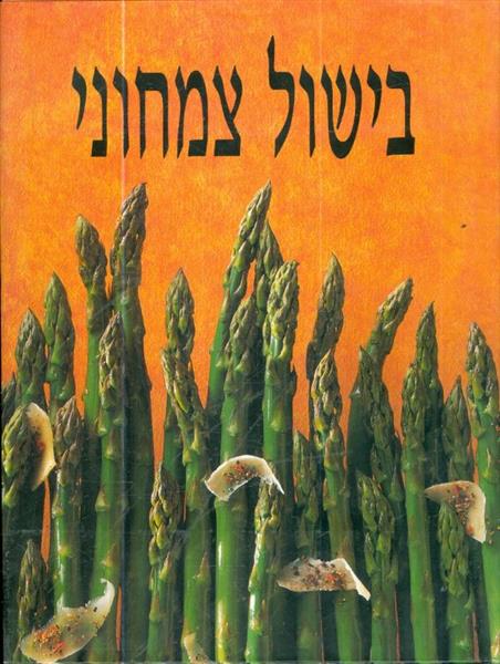 בישול צמחוני מהדורה עברית KONEMANN ספרי