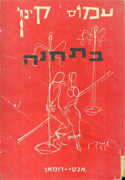 בתחנה מאת עמוס קינן