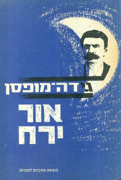 אור ירח
