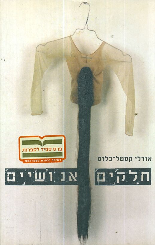 חלקים אנושיים