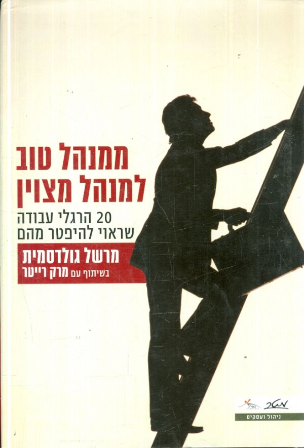 ממנהל טוב למנהל מצוין