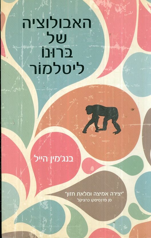 האבולוציה של ברונו ליטלמור