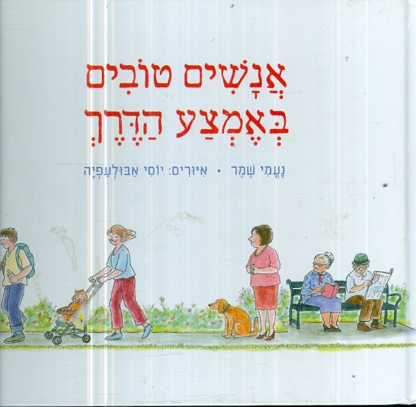 אנשים טובים באמצע הדרך
