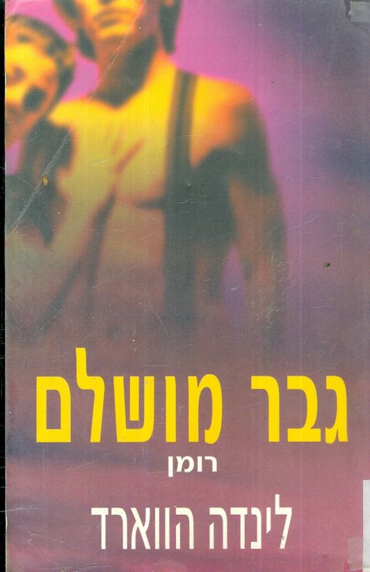 גבר מושלם
