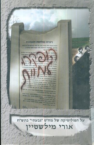 הופקרו למוות מאת אורי מילשטיין