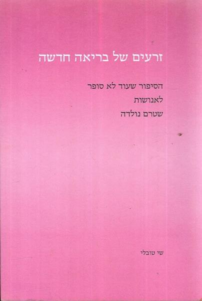 זרעים של בריאה חדשה
