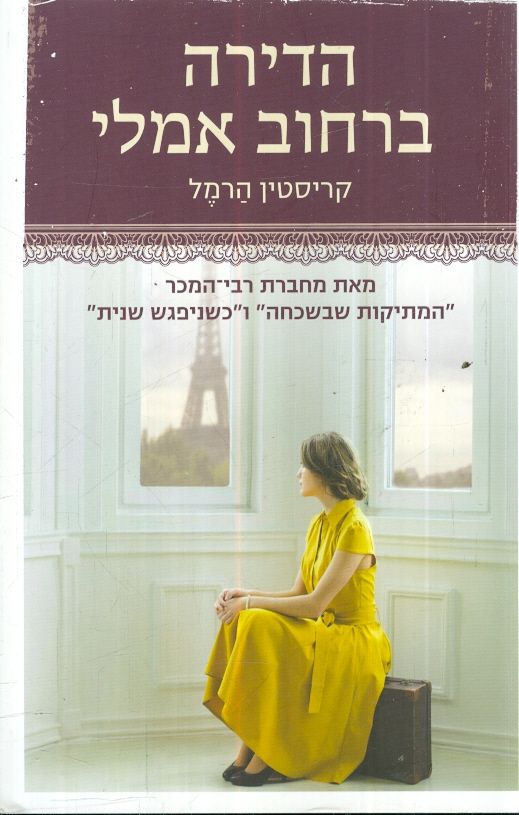 הדירה ברחוב אמלי