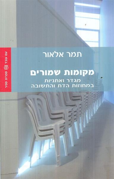 מקומות שמורים מגדר ואתניות במחוזות הדת והתשובה