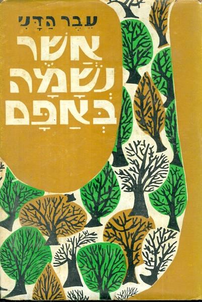 אשר נשמה באפם