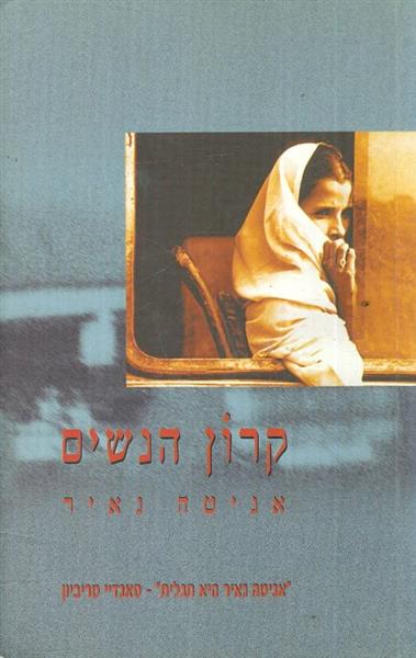קרון הנשים