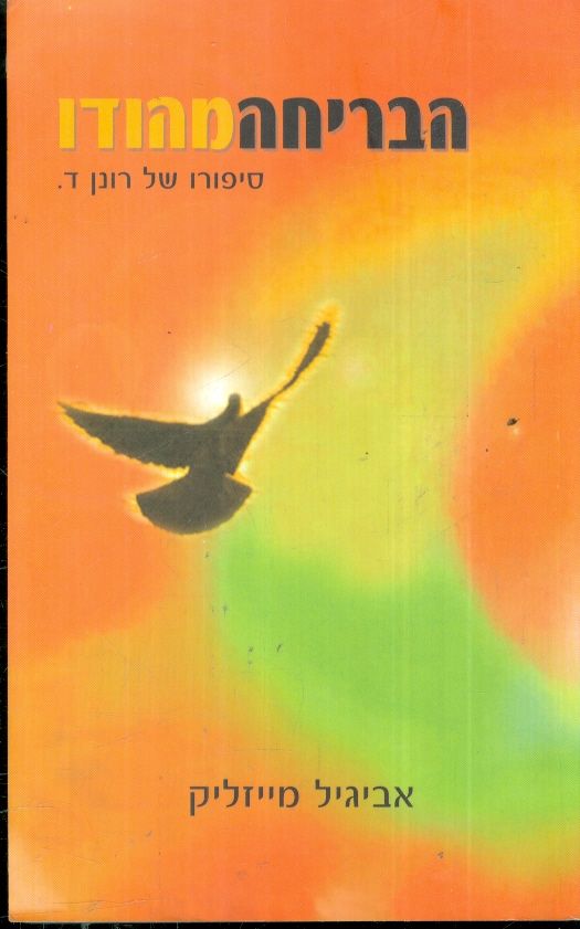 הבריחה מהודו