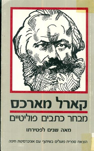קארל מארכס מבחר כתבים פוליטים מאה שנים לפטירתו