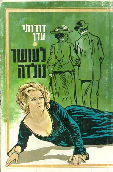 לעושר נולדה