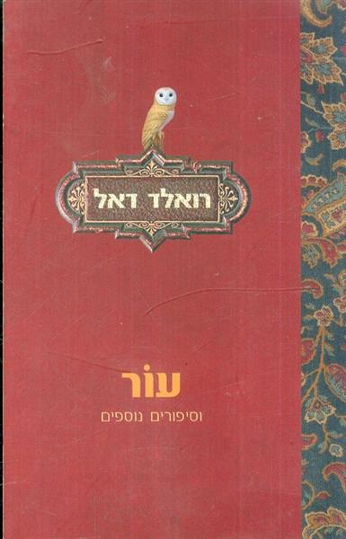 עור וסיפורים נוספים