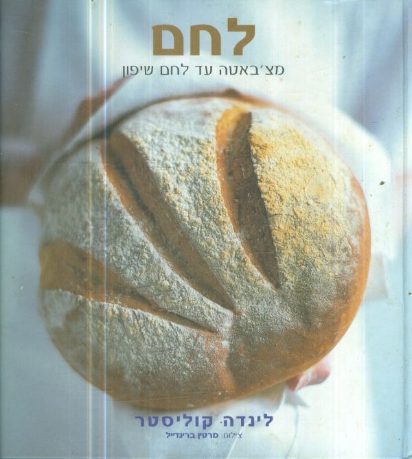 לחם מצבאטה עד לחם שיפון