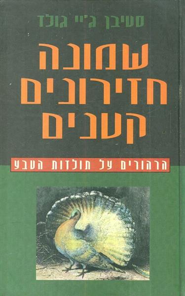 שמונה חזירונים קטנים הרהורים על תולדות הטבע