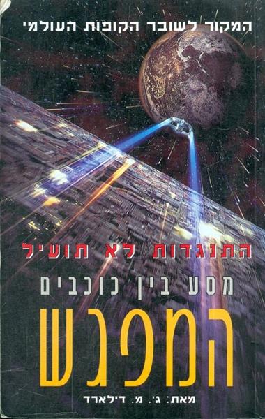 מסע בין כוכבים המפגש