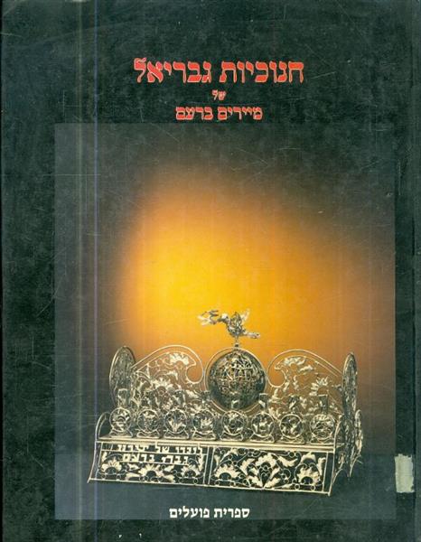 חנוכיות גבריאל מיירים ברעם