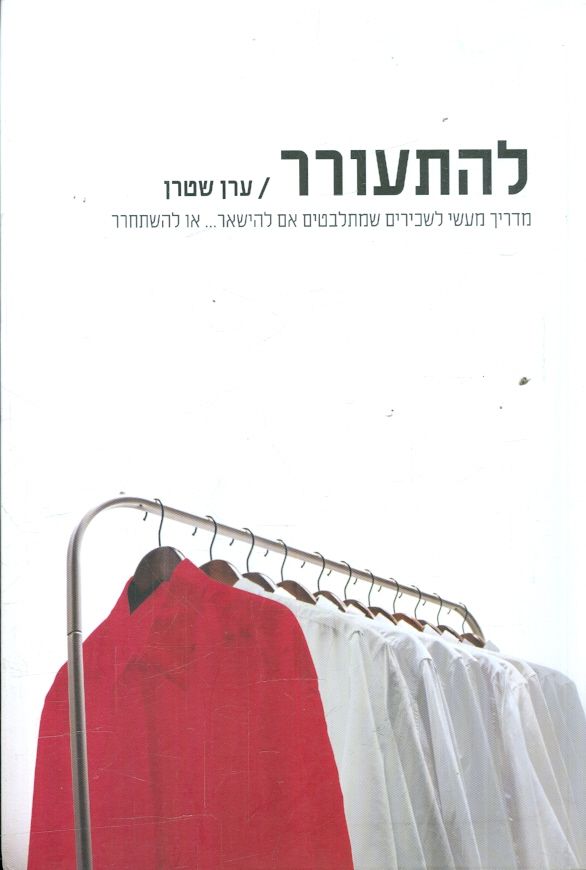 להתעורר מדריך מעשי לשכירים שמתלבטים אם להישאר