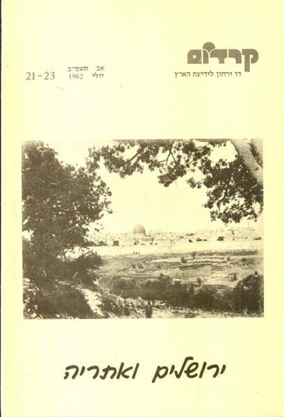 ירושלים ואתריה