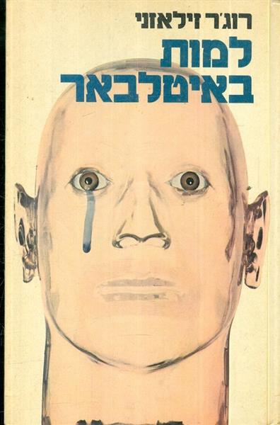 למות באיטלבאר