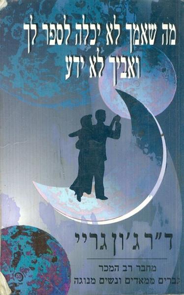 מה שאמך לא יכלה לספר ואביך לא ידע