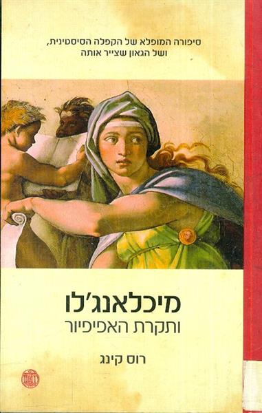 מיכלאנגלו ותקרת האפיפיור