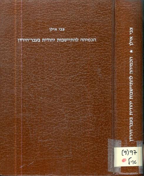 הכמיהה להתיישבות יהודית בעבר הירדן