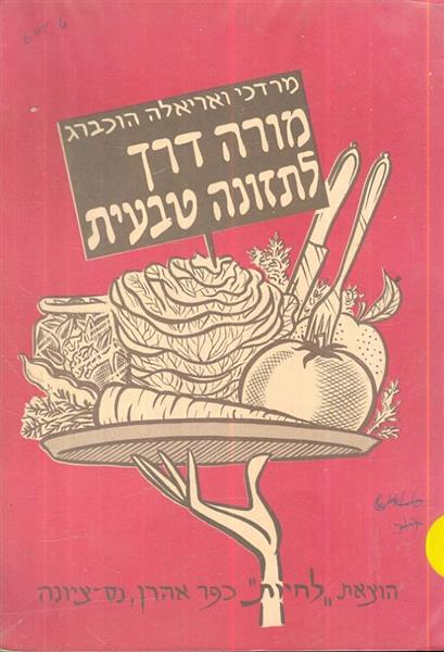 מורה דרך לתזונה טבעית
