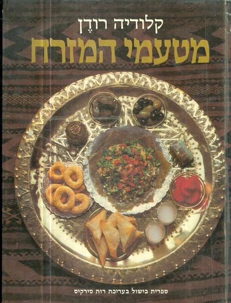 מטעמי המזרח